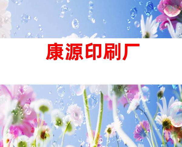 康源印刷厂